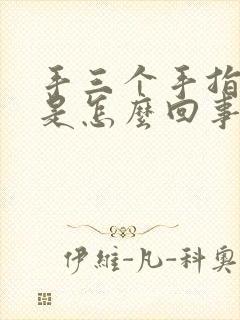 手三个手指头麻是怎么回事