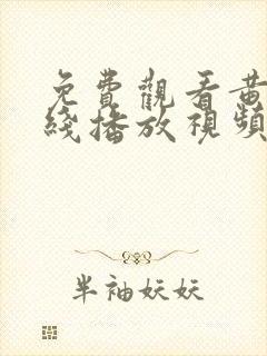 免费观看黄片在线播放视频下载软件