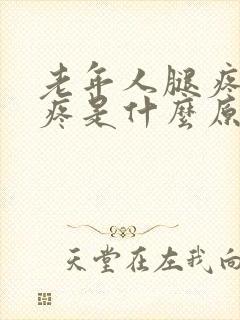 老年人腿疼膝盖疼是什么原因