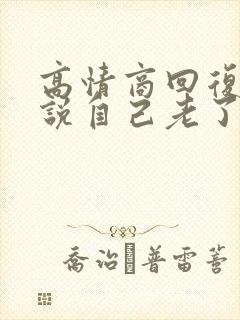 高情商回复别人说自己老了