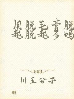 用脱毛膏脱毛会越脱越多吗