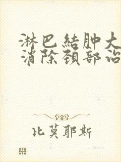 淋巴结肿大怎么消除颈部治疗方法