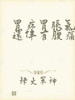 胃疼胃胀气打嗝还伴有腹痛的原因