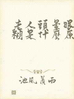 老人头晕眼睛模糊是什么原因