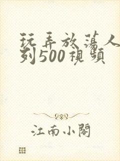玩弄放荡人妻系列500视频