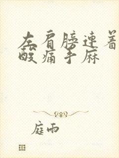 左肩膀连着胳膊酸痛手麻