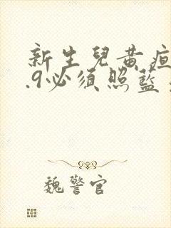 新生儿黄疸16.9必须照蓝光吗