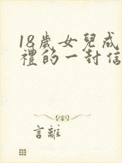 18岁女儿成人礼的一封信