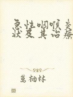 急性咽喉炎的症状及其治疗方法