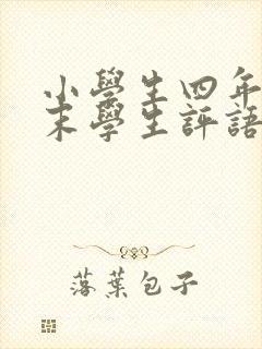 小学生四年级期末学生评语