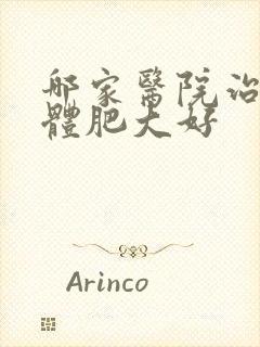 哪家医院治扁桃体肥大好