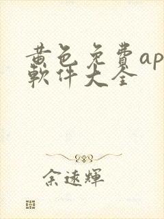 黄色免费app软件大全