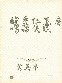 酸枣仁怎么泡水喝治失眠