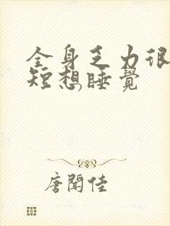 全身乏力很累气短想睡觉封面