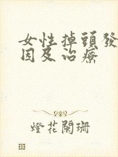 女性掉头发的原因及治疗封面