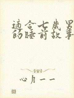 适合七岁男孩听的睡前故事封面