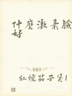 什么激素脸产品好