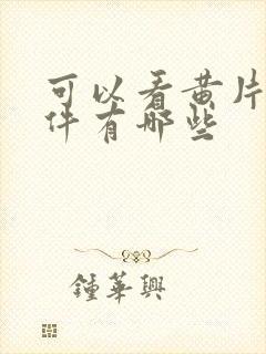 可以看黄片的软件有哪些