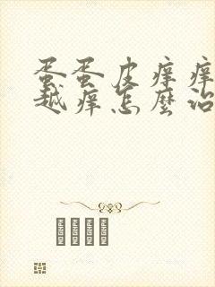 蛋蛋皮痒痒越抓越痒怎么治疗