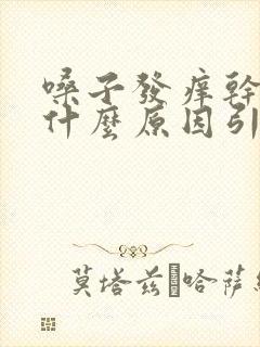 嗓子发痒干咳是什么原因引起的封面