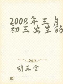 2008年三月初三出生的女孩