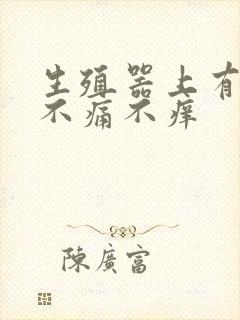 生殖器上有红点不痛不痒