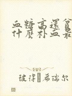 血糖高还贫血吃什么补血最快