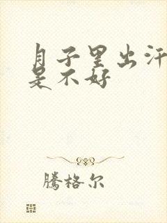 月子里出汗好还是不好