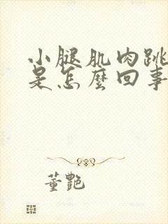 小腿肌肉跳着疼是怎么回事