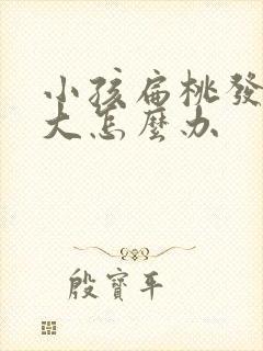 小孩扁桃发炎肿大怎么办