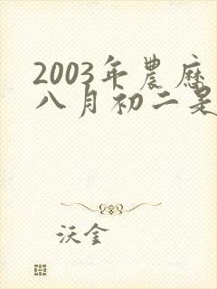 2003年农历八月初二是什么星座