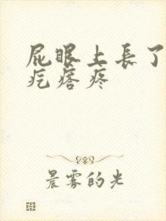 屁眼上长了个肉疙瘩疼