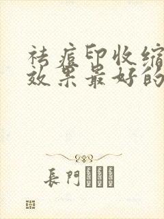 祛痘印收缩毛孔效果最好的产品