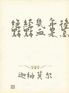 绝经几年后有一点点血是怎么回事封面