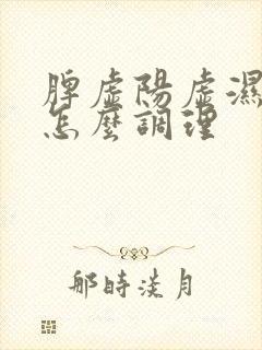 脾虚阳虚湿气重怎么调理封面