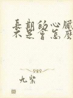 长期的心脏供血不足会怎么样