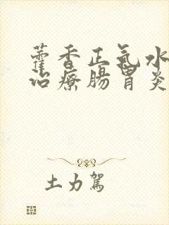 藿香正气水可以治疗肠胃炎吗