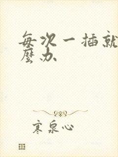 每次一插就射怎么办