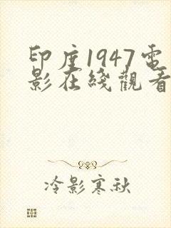 印度1947电影在线观看免费完整版
