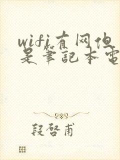 wifi有网但是笔记本电脑连不上网封面