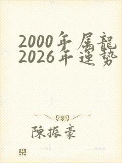 2000年属龙2026年运势及运程