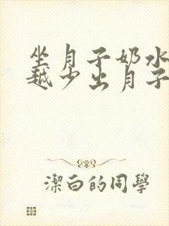 坐月子奶水越来越少出月子会变多吗封面