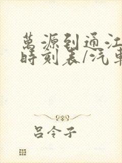 万源到通江汽车时刻表/汽车票查询