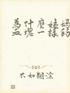 为什么姨妈会有血块一样的东西