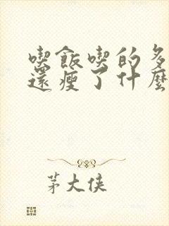 吃饭吃的多但是还瘦了什么原因