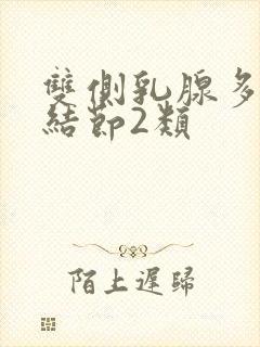 双侧乳腺多囊性结节2类