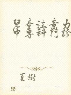 儿童注意力不集中专科门诊封面