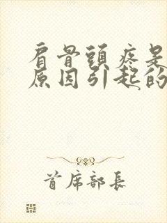 肩骨头疼是什么原因引起的