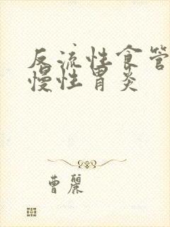 反流性食管炎 慢性胃炎封面