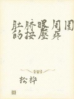 肚脐眼周围硬硬的按压疼